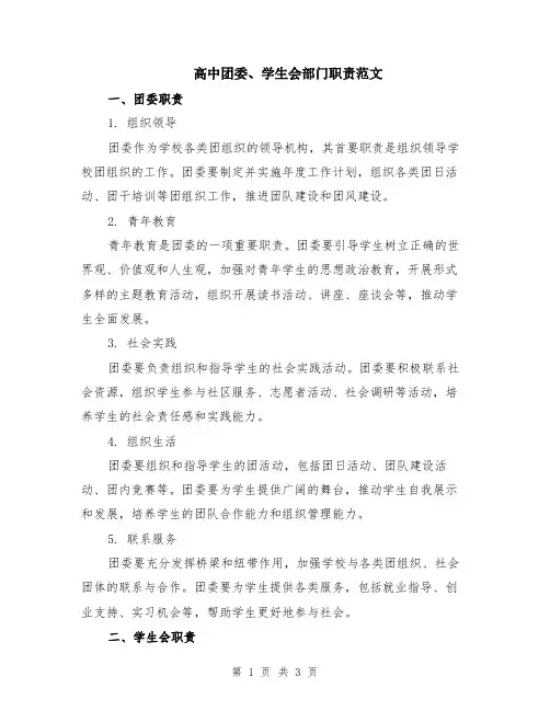 高中团委、学生会部门职责范文