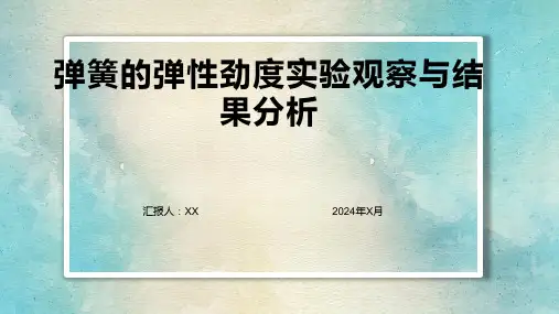弹簧的弹性劲度实验观察与结果分析