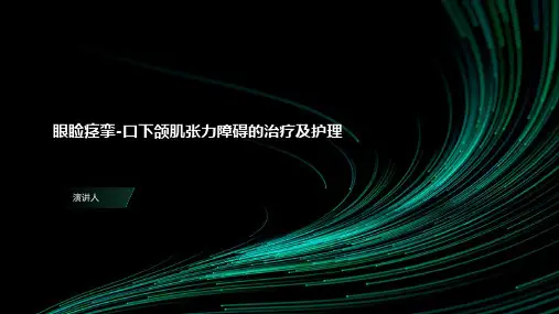 眼睑痉挛PPT课件