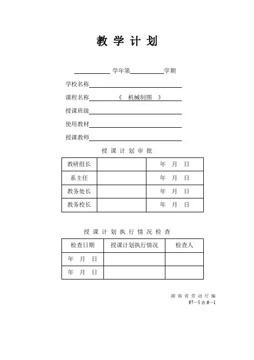 机械制图第二版教学计划
