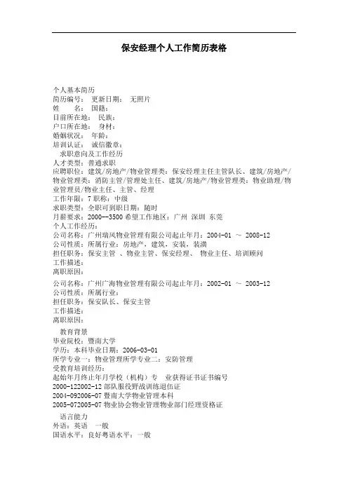 保安经理个人工作简历表格