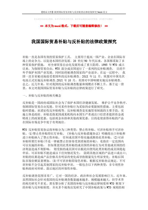 【精品文档】我国国际贸易补贴与反补贴的法律政策探究-word范文 (4页)