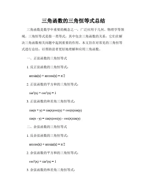 三角函数的三角恒等式总结