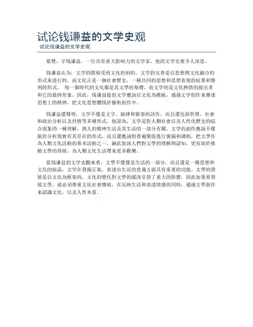 试论钱谦益的文学史观