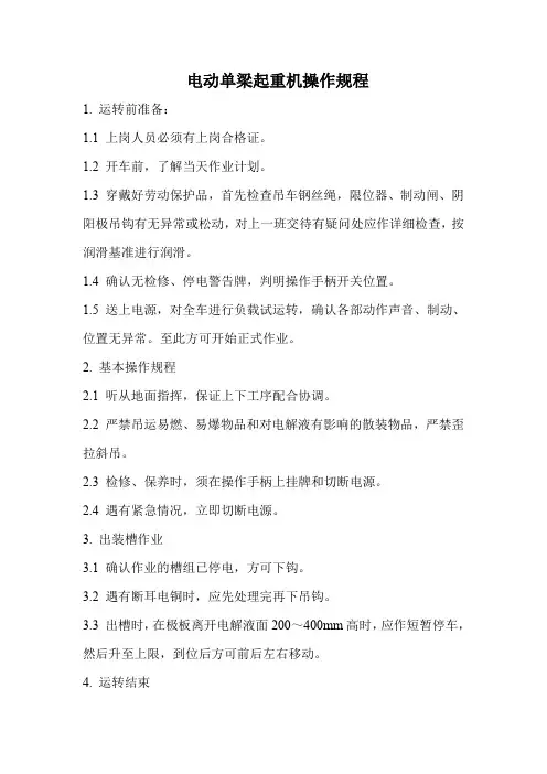电动单梁起重机操作规程