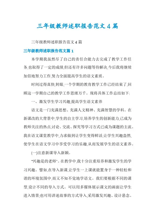 三年级教师述职报告范文4篇