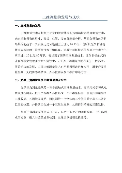 三维测量的发展与现状