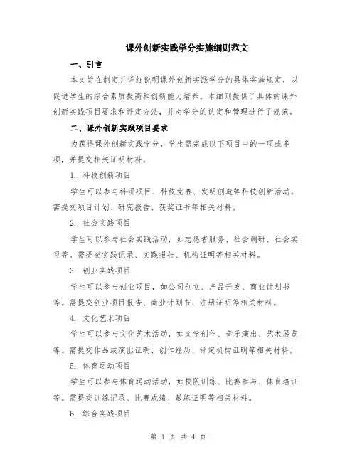 课外创新实践学分实施细则范文