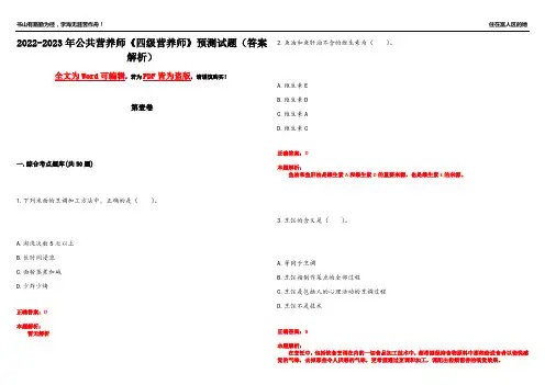2022-2023年公共营养师《四级营养师》预测试题2(答案解析)