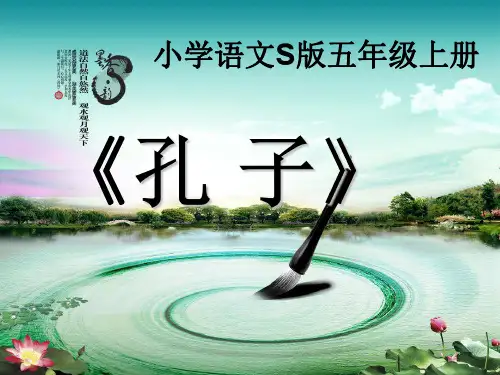 五年级上册语文课件-课文21 孔子 (共30张PPT)