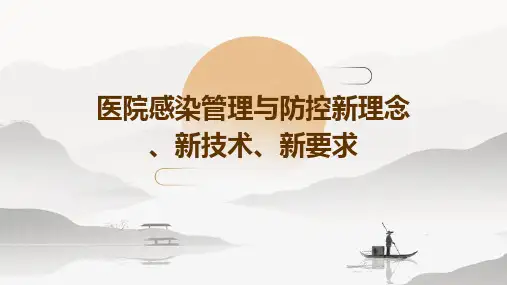 医院感染管理与防控新理念、新技术、新要求