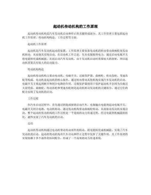 起动机传动机构的工作原理