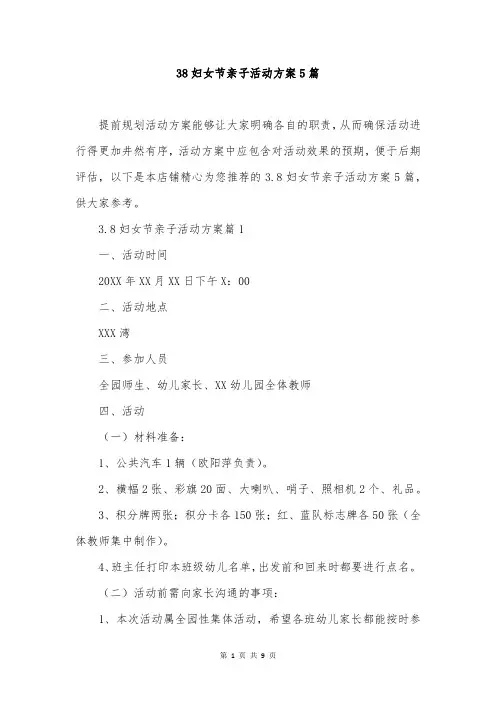 38妇女节亲子活动方案5篇