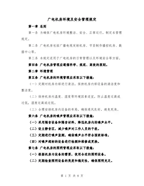 广电机房环境及安全管理规定(三篇)