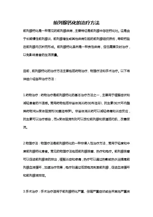 前列腺钙化的治疗方法