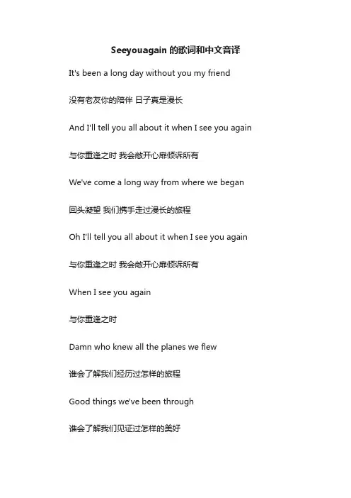 Seeyouagain的歌词和中文音译