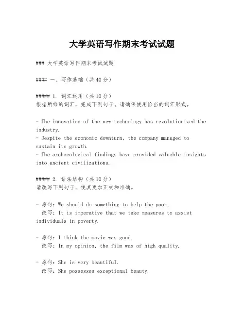 大学英语写作期末考试试题