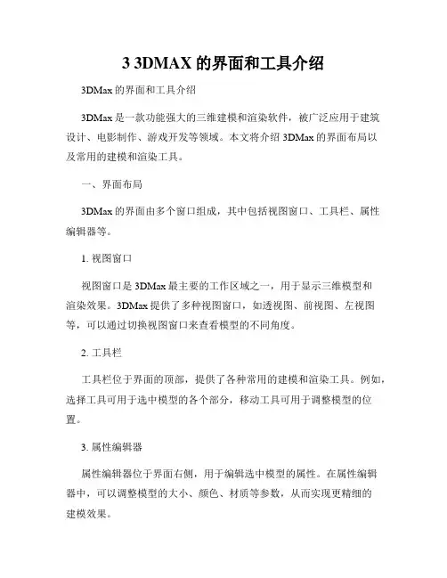 3 3DMAX的界面和工具介绍
