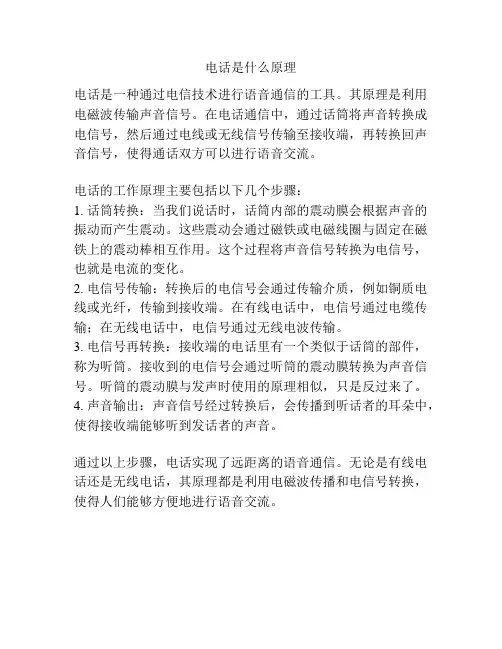 电话是什么原理