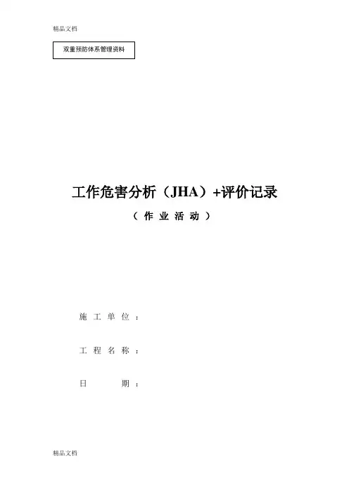 工作危害分析+评价记录教学提纲