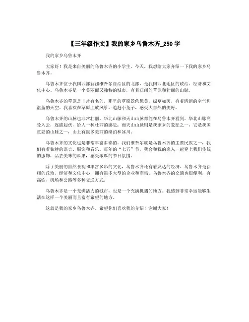 【三年级作文】我的家乡乌鲁木齐_250字