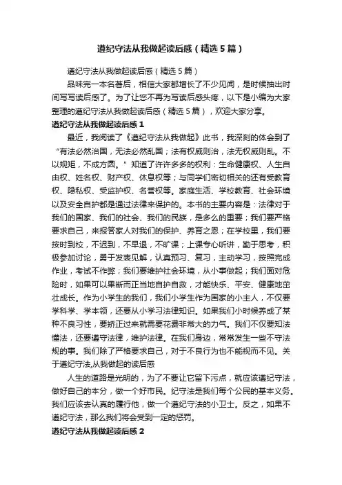 遵纪守法从我做起读后感（精选5篇）