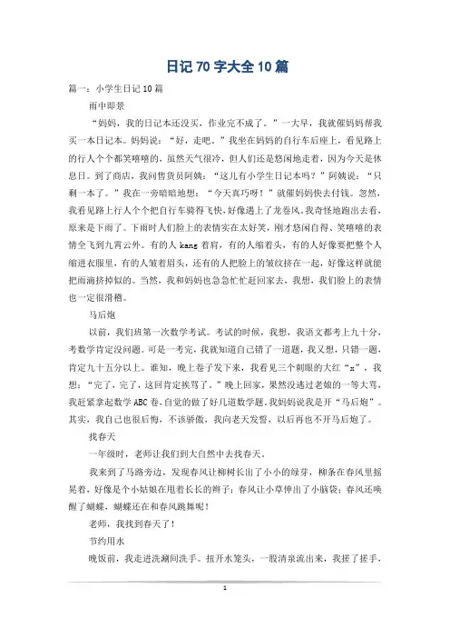 日记70字大全10篇