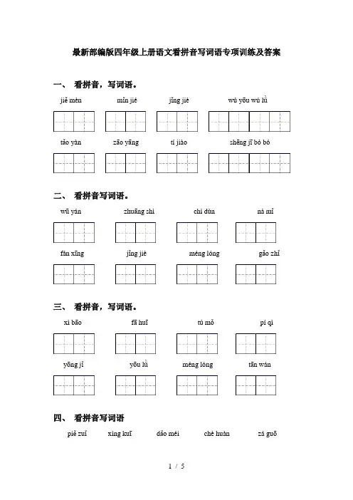 最新部编版四年级上册语文看拼音写词语专项训练及答案