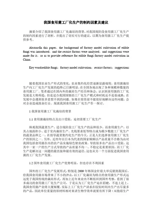 我国食用菌工厂化生产的制约因素及建议