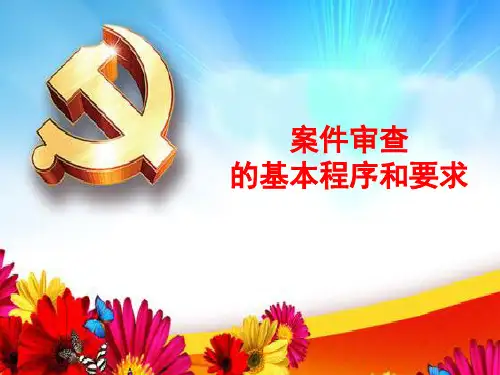 案件审查工作的基本程序及方法方案