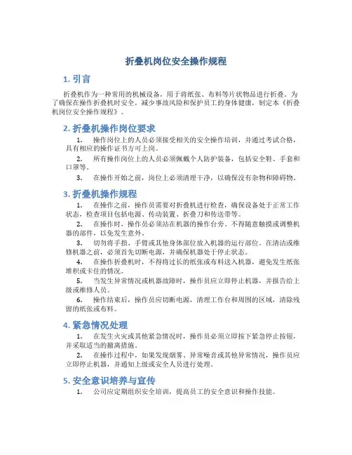 折叠机岗位安全操作规程