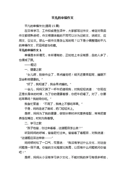 平凡的幸福作文（通用15篇）