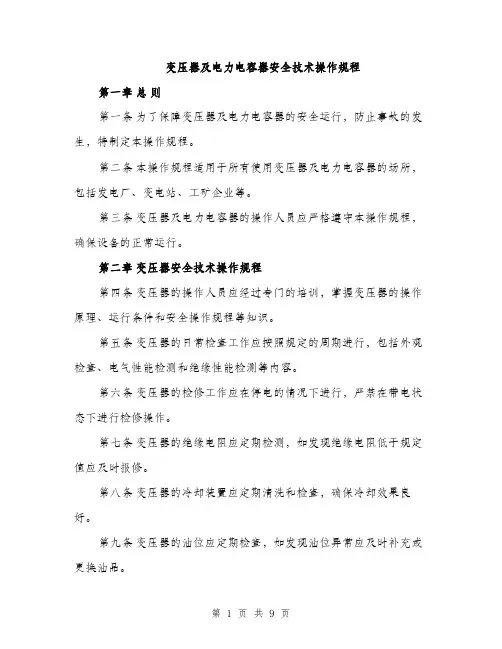 变压器及电力电容器安全技术操作规程（3篇）