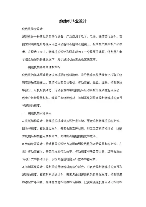 绕线机毕业设计