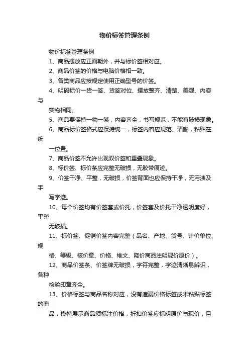 物价标签管理条例