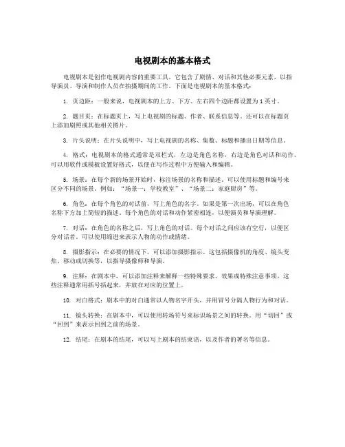 电视剧本的基本格式