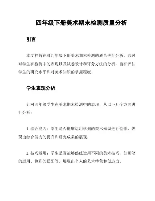 四年级下册美术期末检测质量分析