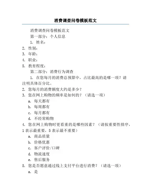 消费调查问卷模板范文