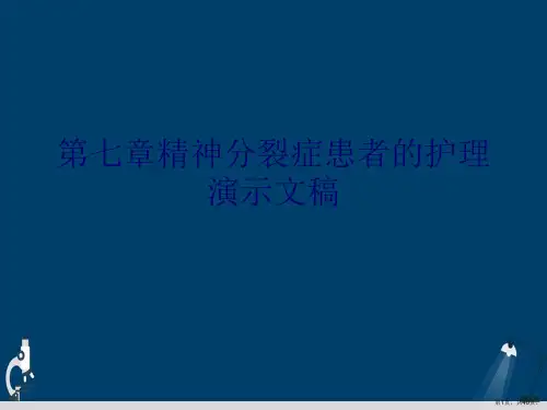 第七章精神分裂症患者的护理演示文稿
