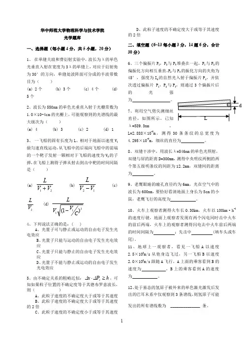 华中师范大学光学考试题库