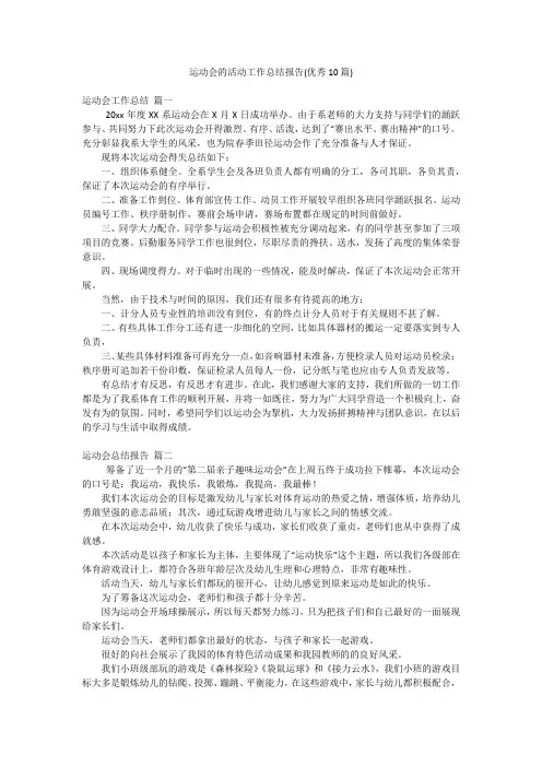 运动会的活动工作总结报告(优秀10篇)