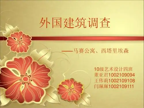 建筑作业   外国建筑调查
