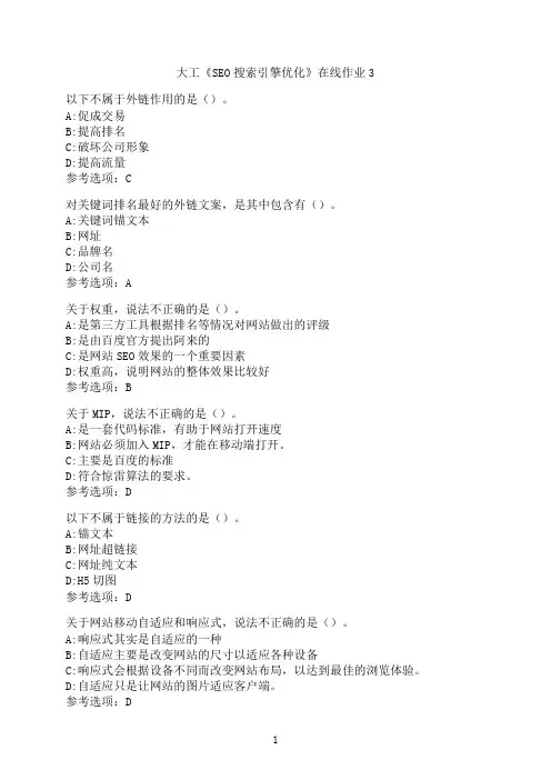 大连理工大学《SEO搜索引擎优化》在线作业3-3