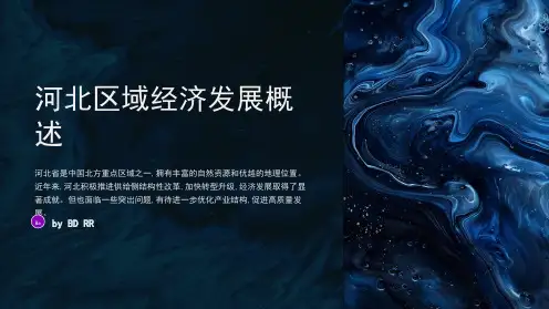 河北区域经济发展