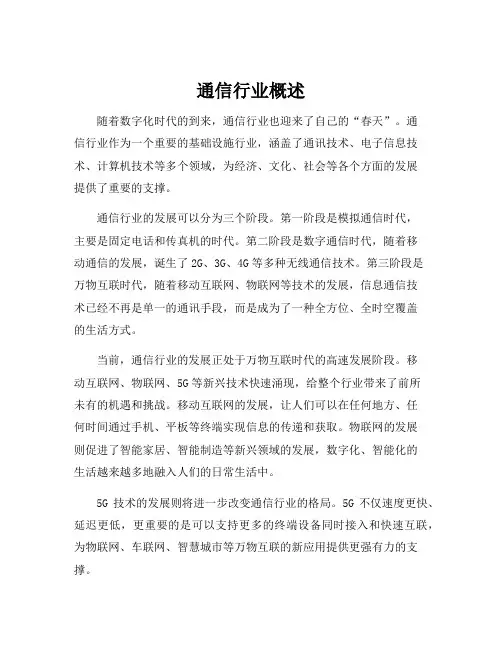 通信行业概述