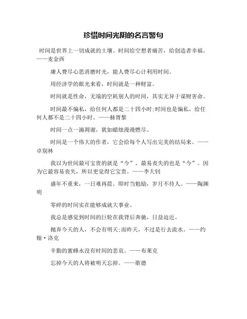 珍惜时间光阴的名言警句