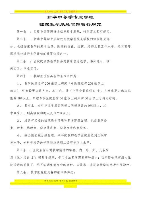 临床教学基地管理暂行规定