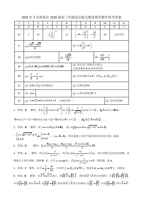 2020年3月南海区2020届高三年级综合能力测试 理科数学