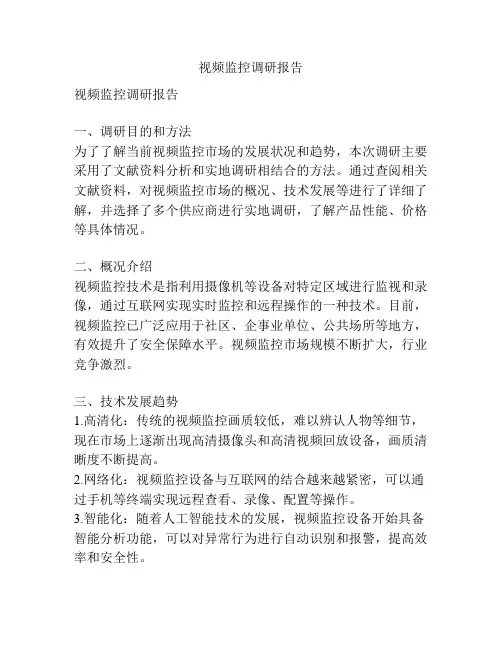 视频监控调研报告
