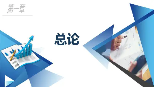 《管理会计》第一章